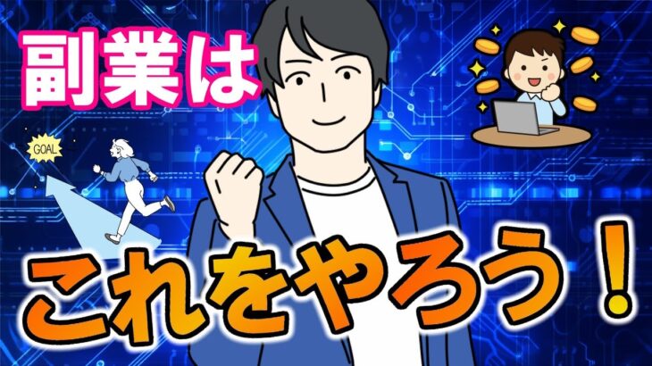 【副業】忙しいサラリーマンが、ネット副業で稼ぐために絶対必要なある秘密とは？【初心者向け】