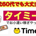 ５０代６０代主婦でもタイミーで副業！スーパーのお惣菜作りやってみた