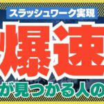 なぜか「爆速で仕事が見つかる人」の秘密【フリーランス・副業案件】