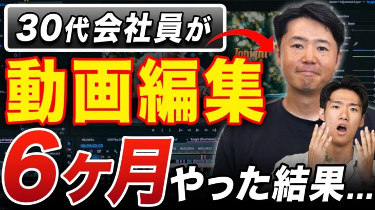 【実体験】サラリーマンが副業で動画編集を始めて半年間やってみた結果！