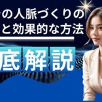 「副業での人脈作りの重要性と効果的な方法」