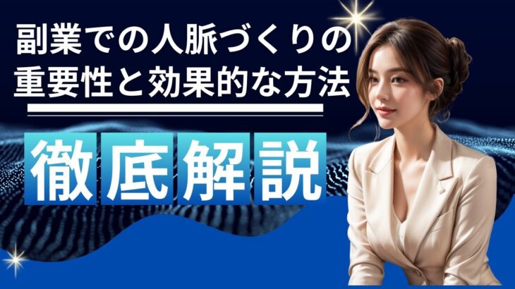 「副業での人脈作りの重要性と効果的な方法」