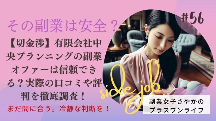 【切金渉】有限会社中央プランニングの副業オファーは信頼できる？実際の口コミや評判を徹底調査！