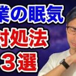 【帰宅後眠い】サラリーマンの副業　眠気の対処法３選