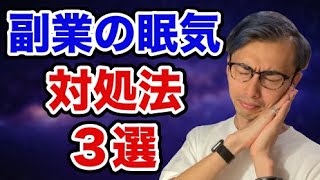 【帰宅後眠い】サラリーマンの副業　眠気の対処法３選