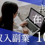 主婦が在宅でできる高収入副業ランキング