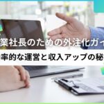 副業社長のための外注化ガイド：効率的な運営と収入アップの秘訣