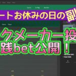 ブックメーカー投資🎾パート主婦の副業を公開！