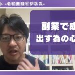 副業で成果を出す為の心構え ※サラリーマン副業・在宅起業