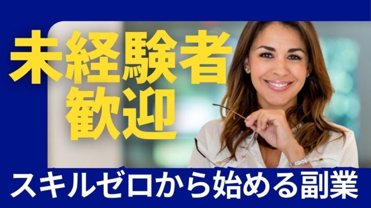 【未経験者歓迎】スキルゼロから副業を始める方法