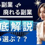 「活きる副業 vs 廃れる副業：どう選ぶ？」