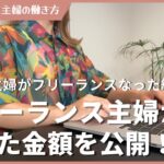 未経験主婦がフリーランスなって稼げた金額を公開します！webライター | SNS運用代行 | コンテンツ販売 | webデザイナー