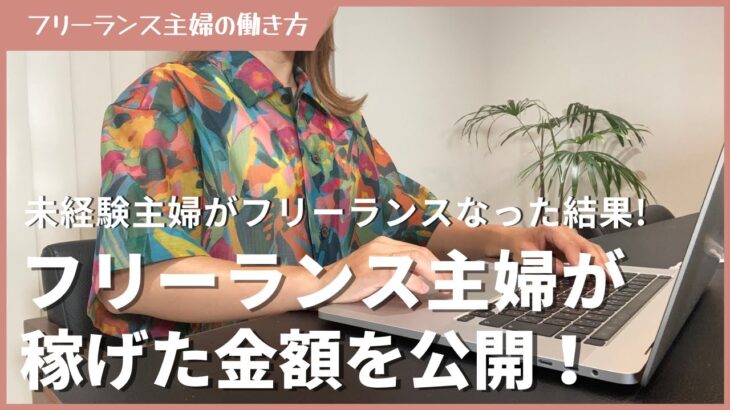 未経験主婦がフリーランスなって稼げた金額を公開します！webライター | SNS運用代行 | コンテンツ販売 | webデザイナー