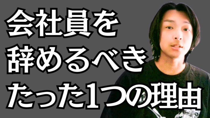 【残酷な真実】サラリーマンが会社を辞めるべきたった1つの理由　日本の会社員はここがダメ　ゼネラリスト中高年は転職市場で価値なし　会社を退職してフリーランスになった元サラリーマンが副業・独立を徹底解説