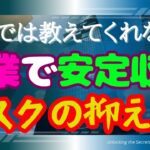 リスクを抑える！副業で安定した収入を得るためのポイント（1-2-12）#00042