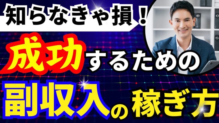 副業のプロが教える！成功するための副収入の稼ぎ方（1-2-4）#00034