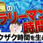 【最強】サラリーマンの副業時間術【ベストセラー作家の1日とは！？】