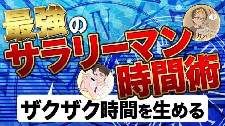 【最強】サラリーマンの副業時間術【ベストセラー作家の1日とは！？】