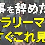 【今すぐこれ見て！】仕事を辞めたいサラリーマンが、今から後悔しない人生を送るたった1つの方法