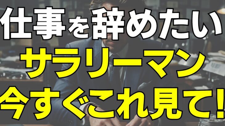 【今すぐこれ見て！】仕事を辞めたいサラリーマンが、今から後悔しない人生を送るたった1つの方法