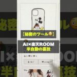 【1分 副業】ChatGPTと楽天ROOMで稼ぐ方法【無料 AIツール】 #aiツール  #ai活用 #shorts