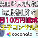 副業禁止の大手サラリーマンがココナラ電話相談で月10万円達成！ココナラ王子の八王子コンサル受講生のひろみさんにインタビュー