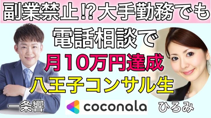 副業禁止の大手サラリーマンがココナラ電話相談で月10万円達成！ココナラ王子の八王子コンサル受講生のひろみさんにインタビュー