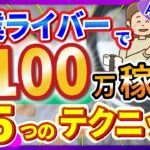 【最短最速】会社員でもライバーで月10万以上稼ぐ方法【副業】