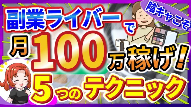 【最短最速】会社員でもライバーで月10万以上稼ぐ方法【副業】