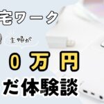 在宅ワーク・副業で月10万円稼ぐには？未経験でも可能！主婦の在宅ワーク体験談