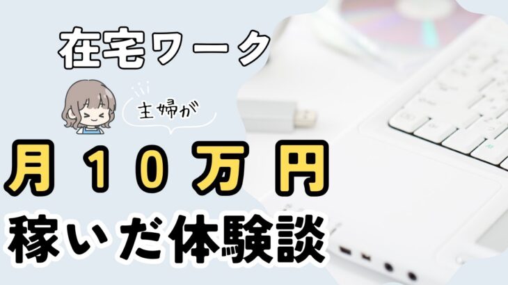 在宅ワーク・副業で月10万円稼ぐには？未経験でも可能！主婦の在宅ワーク体験談