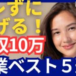 【月収10万】副業５選！バレずに在宅で稼げる