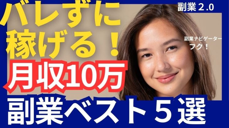 【月収10万】副業５選！バレずに在宅で稼げる