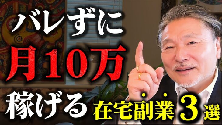 【月収】10万円アップ！バレずに出来る低リスク副業３選！『お金持ちほど副業する』本当の理由？