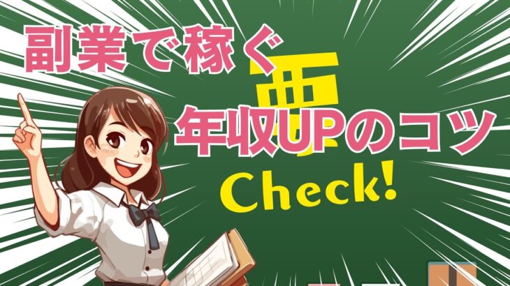 【副業で年収アップ】毎月100万円を得る方法