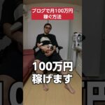 ブログで月100万円稼ぐ方法 #shorts #ブログ #副業