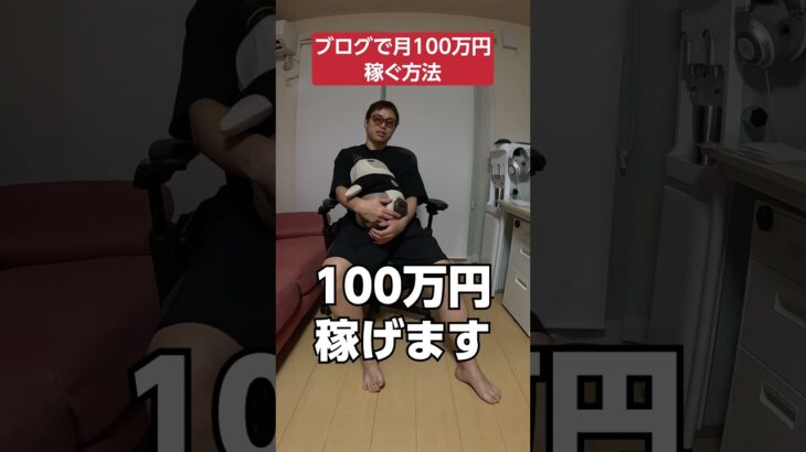 ブログで月100万円稼ぐ方法 #shorts #ブログ #副業