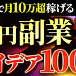 【必見！100選】副業で月10万以上稼げる 0円副業アイデア100選