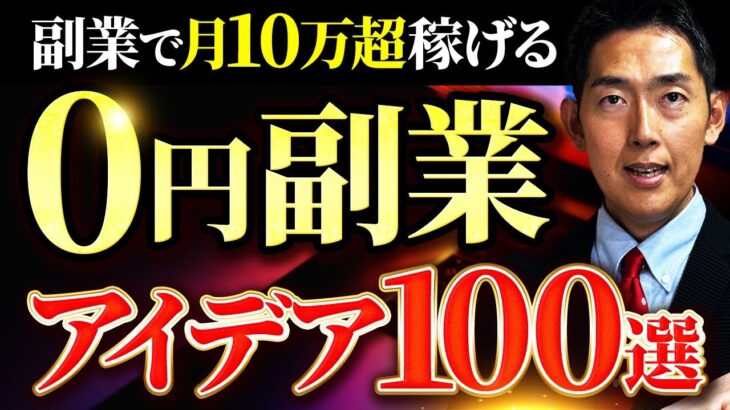 【必見！100選】副業で月10万以上稼げる 0円副業アイデア100選