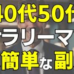 【これで月収100万円！】40代50代のサラリーマンが今からでもできる超簡単な最強副業