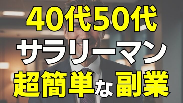 【これで月収100万円！】40代50代のサラリーマンが今からでもできる超簡単な最強副業