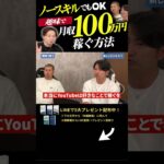 ↑今すぐ本動画を見る↑『【副業】趣味で月収100万稼ぐためには〇〇があればOKです。』パート5#Shorts#ビジネス#お金#稼ぐ#副業#起業#中卒#起業#月収100万