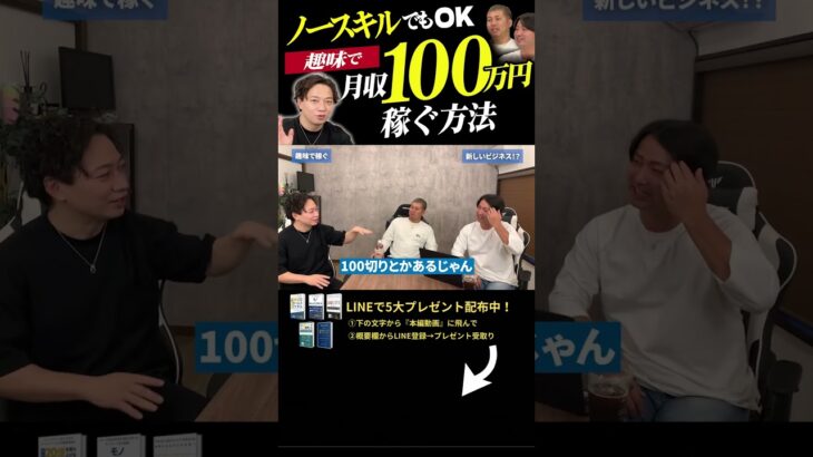 ↑今すぐ本動画を見る↑『【副業】趣味で月収100万稼ぐためには〇〇があればOKです。』パート6#Shorts#ビジネス#お金#稼ぐ#副業#起業#中卒#起業#月収100万