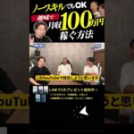 ↑今すぐ本動画を見る↑『【副業】趣味で月収100万稼ぐためには〇〇があればOKです。』パート9#Shorts#ビジネス#お金#稼ぐ#副業#起業#中卒#起業#月収100万