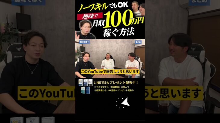 ↑今すぐ本動画を見る↑『【副業】趣味で月収100万稼ぐためには〇〇があればOKです。』パート9#Shorts#ビジネス#お金#稼ぐ#副業#起業#中卒#起業#月収100万