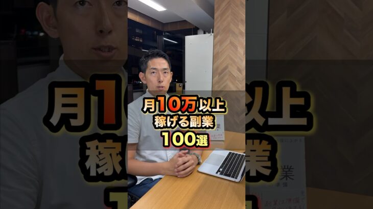 月10万円稼げる副業アイデア100選 #副業 #起業アイデア #副業アイデア #副業おすすめ #おすすめ副業 #副業在宅 #スマホ副業 #月10万 #月5万#shorts #起業 #開業 #独立