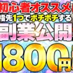 副業初心者におすすめなスマホ副業公開！ポチポチ指先1つで時給1800円超え！