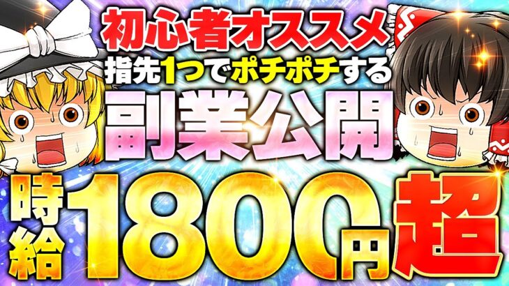 副業初心者におすすめなスマホ副業公開！ポチポチ指先1つで時給1800円超え！