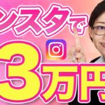 インスタ副業で1日3万稼ぐ！アラフォー主婦に密着！【コンテンツ販売 初心者】