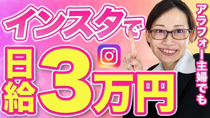 インスタ副業で1日3万稼ぐ！アラフォー主婦に密着！【コンテンツ販売 初心者】